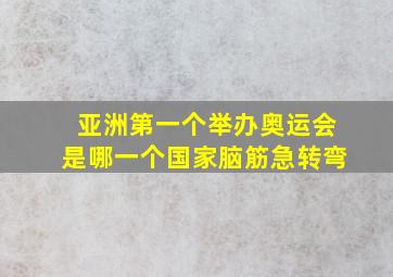 亚洲第一个举办奥运会是哪一个国家脑筋急转弯