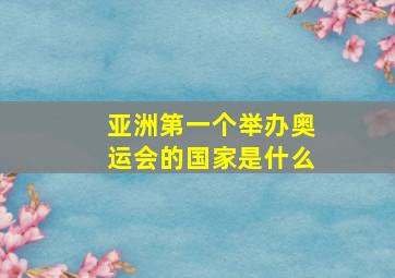 亚洲第一个举办奥运会的国家是什么