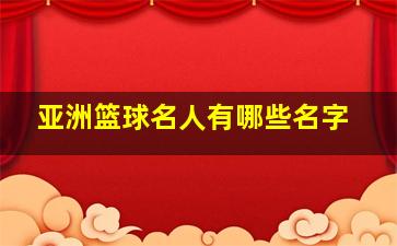 亚洲篮球名人有哪些名字