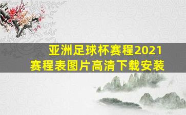 亚洲足球杯赛程2021赛程表图片高清下载安装