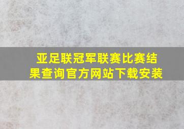 亚足联冠军联赛比赛结果查询官方网站下载安装