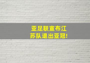 亚足联宣布江苏队退出亚冠!