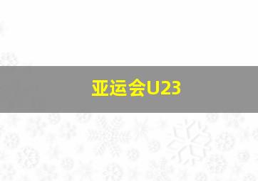 亚运会U23