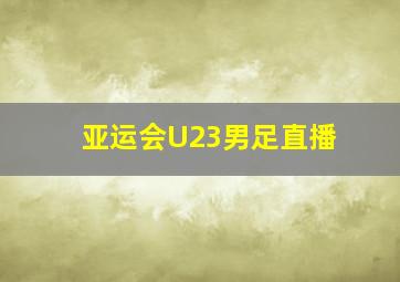 亚运会U23男足直播