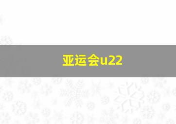 亚运会u22