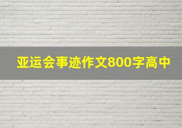 亚运会事迹作文800字高中