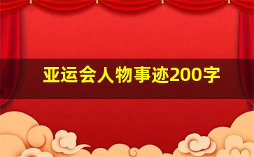 亚运会人物事迹200字