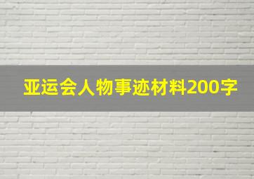 亚运会人物事迹材料200字