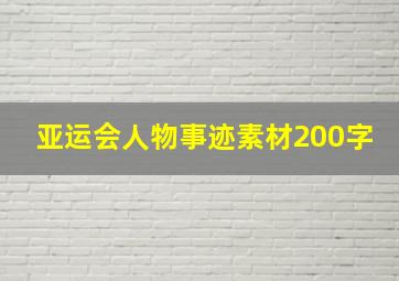 亚运会人物事迹素材200字