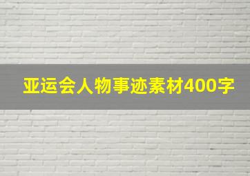 亚运会人物事迹素材400字