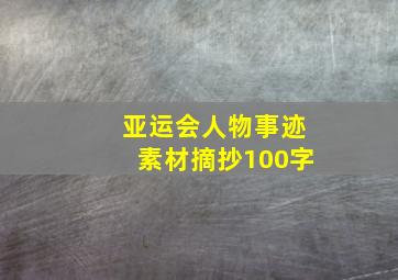 亚运会人物事迹素材摘抄100字