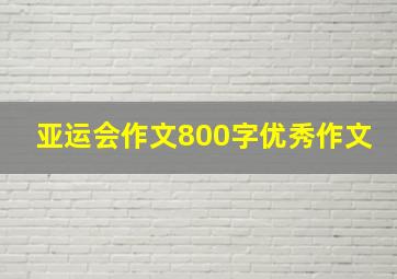 亚运会作文800字优秀作文