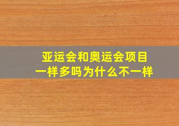 亚运会和奥运会项目一样多吗为什么不一样