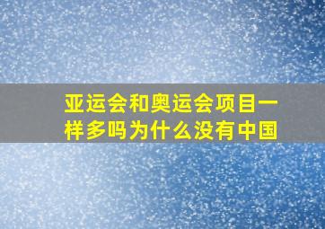 亚运会和奥运会项目一样多吗为什么没有中国