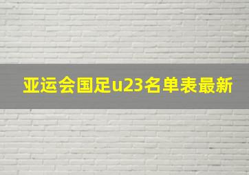 亚运会国足u23名单表最新