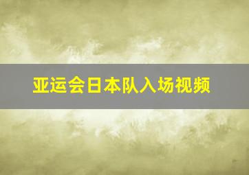 亚运会日本队入场视频