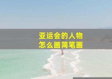 亚运会的人物怎么画简笔画