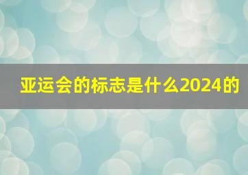 亚运会的标志是什么2024的