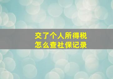 交了个人所得税怎么查社保记录