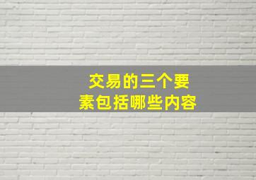 交易的三个要素包括哪些内容