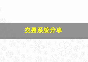 交易系统分享