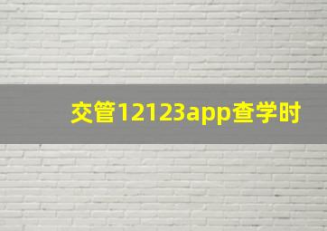 交管12123app查学时