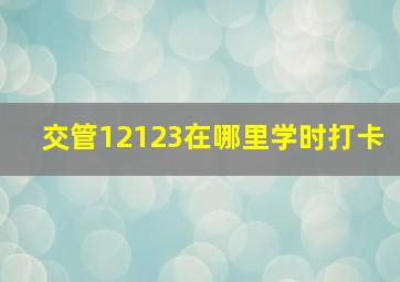 交管12123在哪里学时打卡