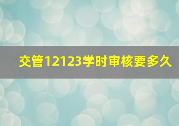 交管12123学时审核要多久