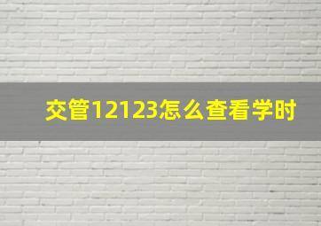 交管12123怎么查看学时