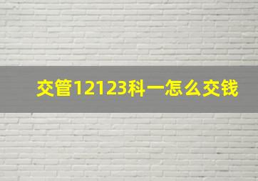 交管12123科一怎么交钱