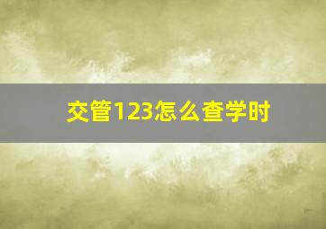 交管123怎么查学时