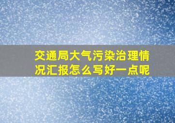 交通局大气污染治理情况汇报怎么写好一点呢