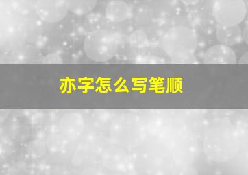 亦字怎么写笔顺