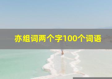 亦组词两个字100个词语