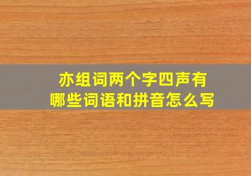 亦组词两个字四声有哪些词语和拼音怎么写