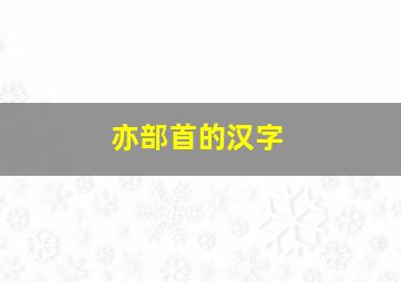 亦部首的汉字