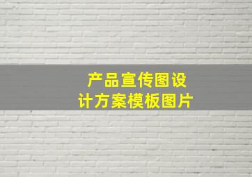 产品宣传图设计方案模板图片