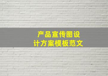 产品宣传图设计方案模板范文