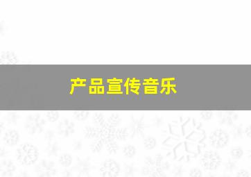 产品宣传音乐