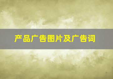 产品广告图片及广告词