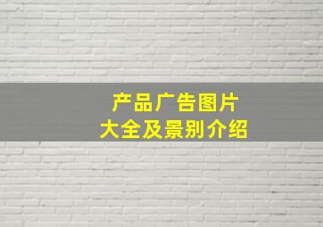 产品广告图片大全及景别介绍