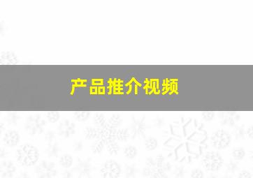 产品推介视频