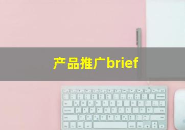 产品推广brief