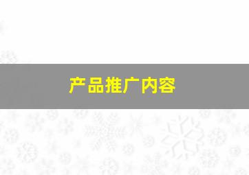 产品推广内容