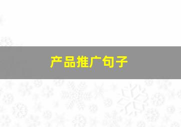 产品推广句子