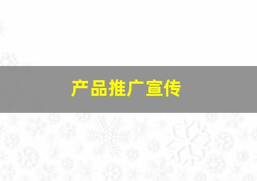 产品推广宣传