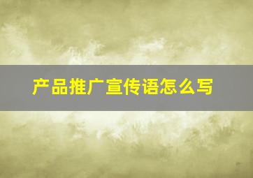 产品推广宣传语怎么写