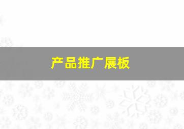 产品推广展板