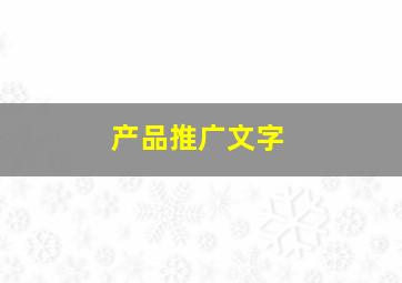 产品推广文字