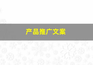 产品推广文案